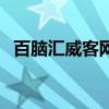 百脑汇威客网（关于百脑汇威客网的介绍）