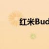 红米Buds 3 红米Buds4开箱简评 