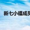 新七小福成员（关于新七小福成员的介绍）