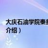 大庆石油学院秦皇岛分院(关于大庆石油学院秦皇岛分院的介绍) 大庆石油学院秦皇岛分院(关于大庆石油学院秦皇岛分院的介绍)