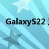 GalaxyS22 三星GalaxyS22 搭载什么处理器 