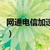 网通电信加速器（关于网通电信加速器的介绍）