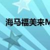 海马福美来M51.5T试驾体验以及性能测评
