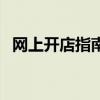 网上开店指南（关于网上开店指南的介绍）