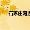 石家庄网通（关于石家庄网通的介绍）