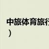 中旅体育旅行社（关于中旅体育旅行社的介绍）