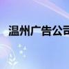 温州广告公司(关于温州广告公司的介绍) 温州广告公司(关于温州广告公司的介绍)