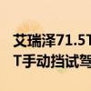 艾瑞泽71.5T手动挡性能测评以及艾瑞泽71.5T手动挡试驾体验 艾瑞泽71.5T手动挡性能测评以及艾瑞泽71.5T手动挡试驾体验