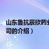 山东鲁抗辰欣药业有限公司（关于山东鲁抗辰欣药业有限公司的介绍）