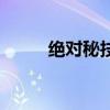 绝对秘技（关于绝对秘技的介绍）