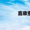 喜康素（关于喜康素的介绍）
