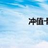 冲值卡（关于冲值卡的介绍）