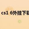 cs1 6外挂下载（关于cs1 6外挂下载的介绍）