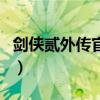 剑侠贰外传官网（关于剑侠贰外传官网的介绍）