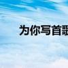 为你写首歌（关于为你写首歌的介绍）
