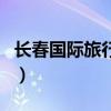 长春国际旅行社（关于长春国际旅行社的介绍）