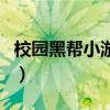 校园黑帮小游戏（关于校园黑帮小游戏的介绍）