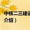 中核二三建设公司（关于中核二三建设公司的介绍）