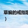 草编的戒指歌词（关于草编的戒指歌词的介绍）