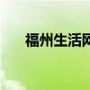 福州生活网（关于福州生活网的介绍）