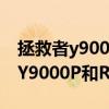 拯救者y9000p和r9000p哪个强一点 拯救者Y9000P和R9000P对比 