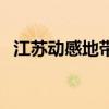 江苏动感地带（关于江苏动感地带的介绍）
