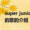 super junior m的歌（关于super junior m的歌的介绍）