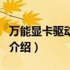 万能显卡驱动程序（关于万能显卡驱动程序的介绍）