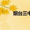 烟台三中（关于烟台三中的介绍）