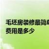 毛坯房装修最简单多少钱 杭州毛坏房110平米室内装修设计费用是多少 毛坯房装修最简单多少钱 杭州毛坏房110平米室内装修设计费用是多少