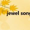 jewel song（关于jewel song的介绍）