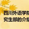 四川外语学院研究生部（关于四川外语学院研究生部的介绍）