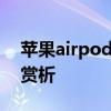 苹果airpods3原装测评 苹果AirPods3开箱赏析 
