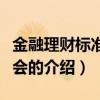 金融理财标准委员会（关于金融理财标准委员会的介绍）
