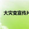 大灾变宣传片（关于大灾变宣传片的介绍）