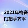 2021年梅赛德斯-迈巴赫S级首次亮相 确认车门把手齐平