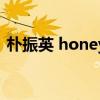 朴振英 honey（关于朴振英 honey的介绍）