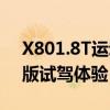 X801.8T运动版性能测评以及X801.8T运动版试驾体验 X801.8T运动版性能测评以及X801.8T运动版试驾体验