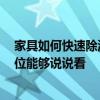 家具如何快速除漆味 打听各位家具除味有什么好的方法 哪位能够说说看 家具如何快速除漆味 打听各位家具除味有什么好的方法 哪位能够说说看