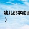 幼儿识字动画片（关于幼儿识字动画片的介绍）