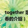 together 歌舞青春（关于together 歌舞青春的介绍）