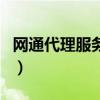 网通代理服务器（关于网通代理服务器的介绍）