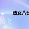 熟女八分（关于熟女八分的介绍）