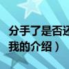 分手了是否还记得我（关于分手了是否还记得我的介绍）
