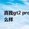真我gt2 pro怎么样 真我GT2Pro实际体验怎么样 