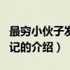 最穷小伙子发财日记（关于最穷小伙子发财日记的介绍）