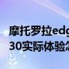 摩托罗拉edge x30到底如何 摩托罗拉edgex30实际体验怎么样 