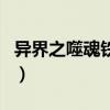异界之噬魂铁匠（关于异界之噬魂铁匠的介绍）