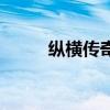 纵横传奇（关于纵横传奇的介绍）