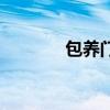 包养门（关于包养门的介绍）